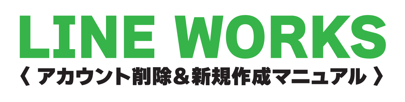 LINEWORKSのアカウント更新マニュアル